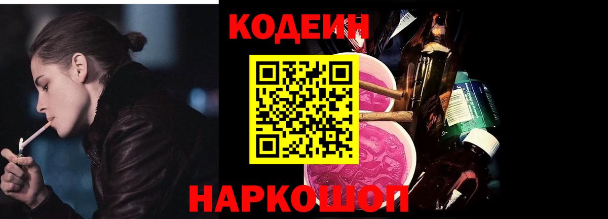 Codein Purple Drank  Вход с VPN  Выкса  купить закладку  Codein Purple Drank 